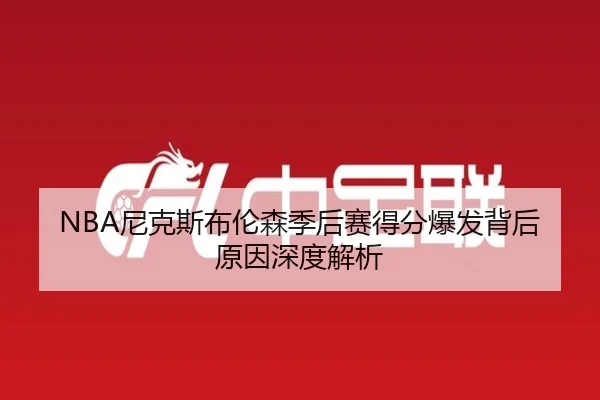 NBA尼克斯布伦森季后赛得分爆发背后原因深度解析