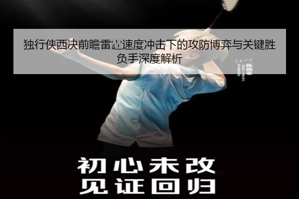 独行侠西决前瞻雷霆速度冲击下的攻防博弈与关键胜负手深度解析