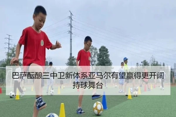 巴萨酝酿三中卫新体系亚马尔有望赢得更开阔持球舞台